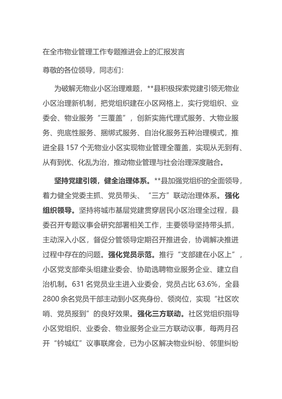 在全市物业管理工作专题推进会上的汇报发言.docx_第1页