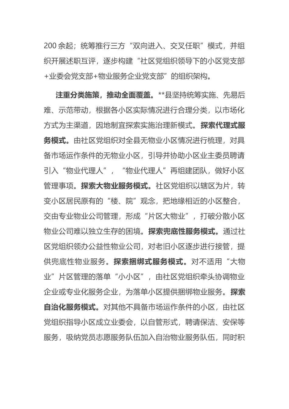在全市物业管理工作专题推进会上的汇报发言.docx_第2页
