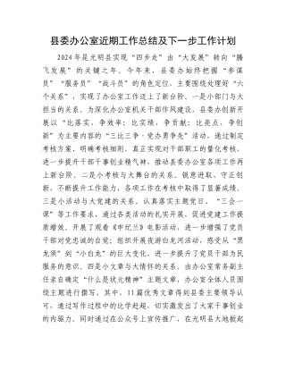 县委办公室近期工作总结及下一步工作计划.docx