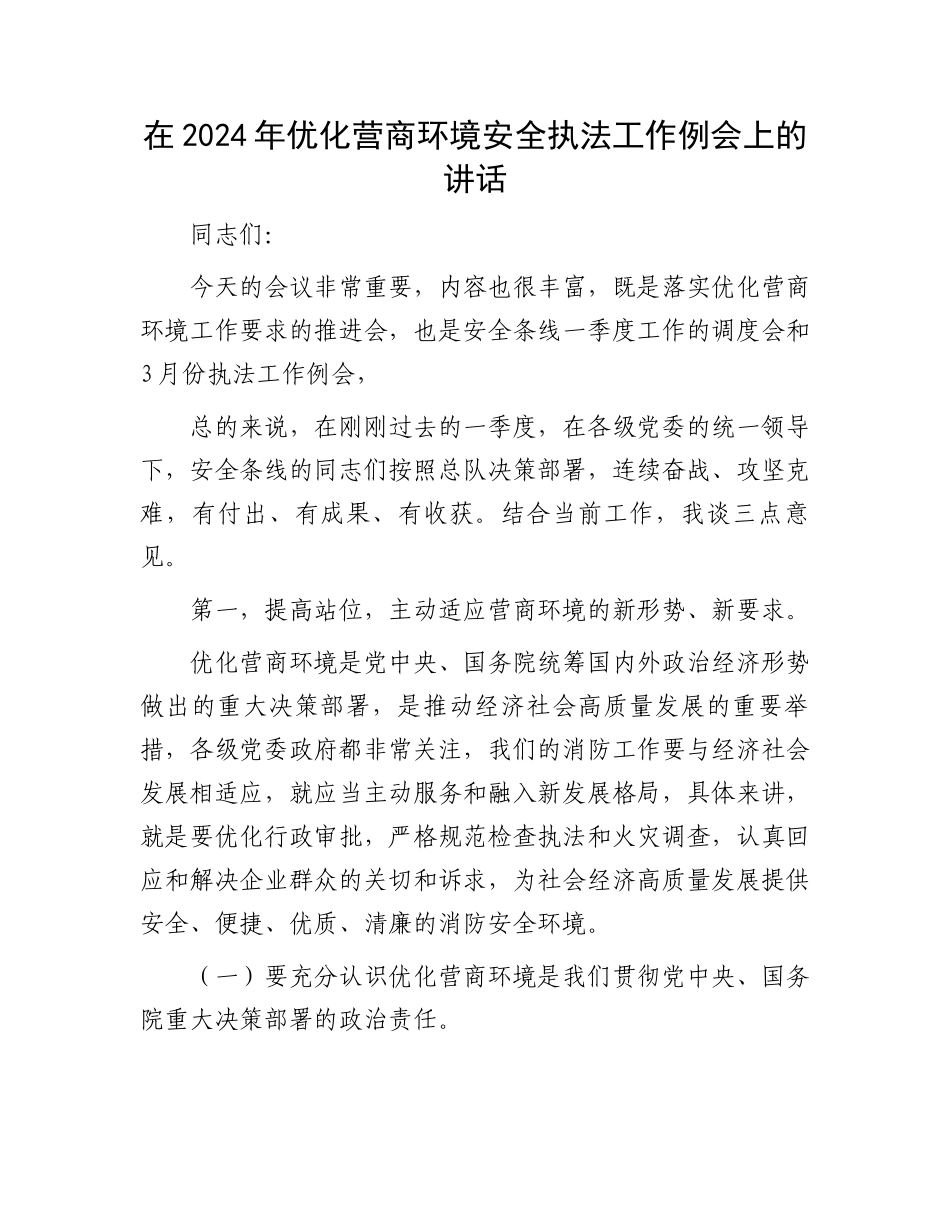 在2024年优化营商环境安全执法工作例会上的讲话.docx_第1页