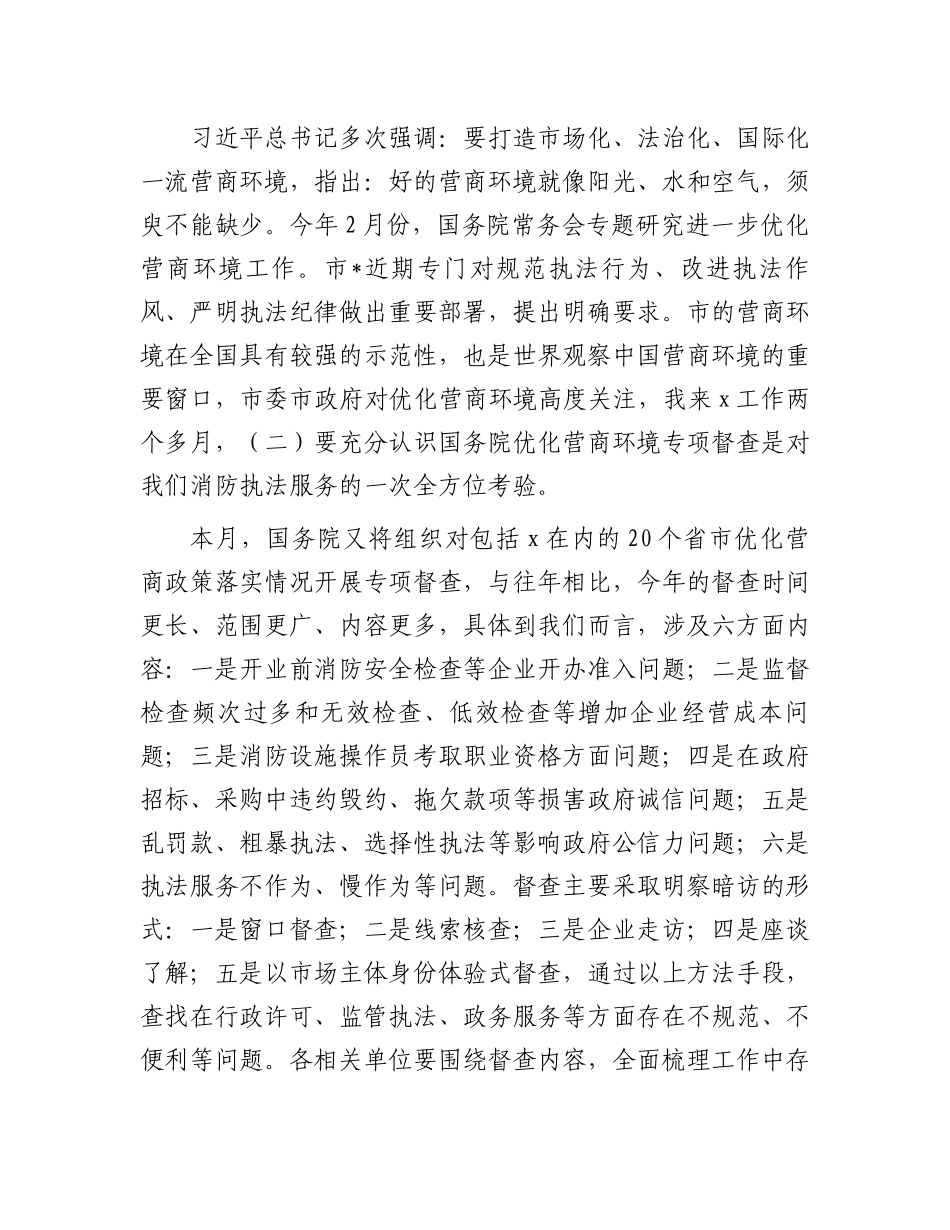 在2024年优化营商环境安全执法工作例会上的讲话.docx_第2页