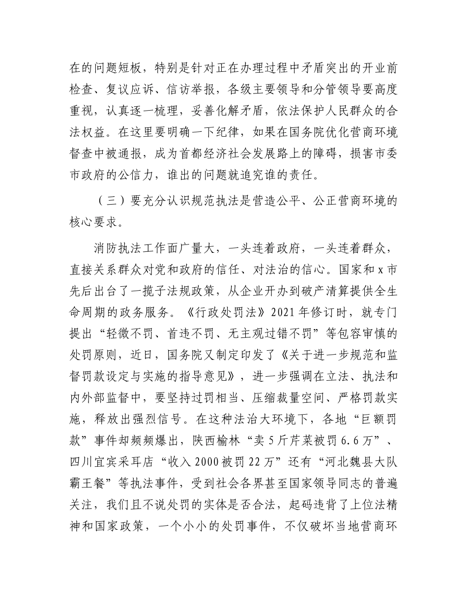 在2024年优化营商环境安全执法工作例会上的讲话.docx_第3页