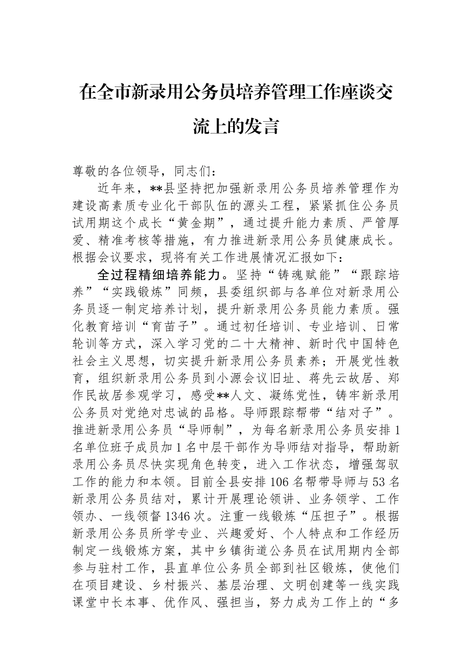 在全市新录用公务员培养管理工作座谈交流上的发言.docx_第1页
