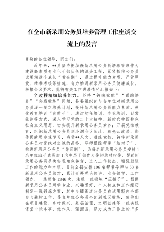 在全市新录用公务员培养管理工作座谈交流上的发言.docx