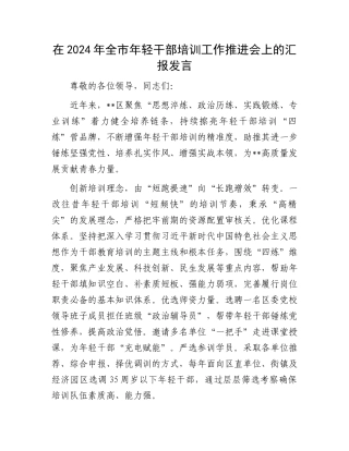 在2024年全市年轻干部培训工作推进会上的汇报发言.docx