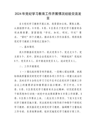 2024年党纪学习教育工作开展情况经验交流发言.docx