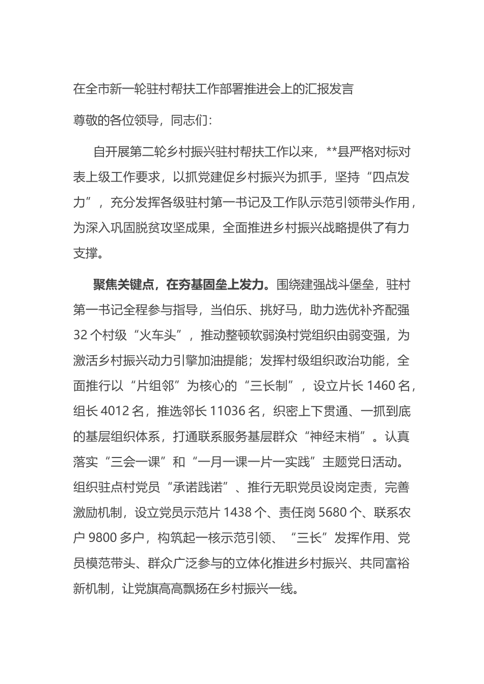 在全市新一轮驻村帮扶工作部署推进会上的汇报发言.docx_第1页