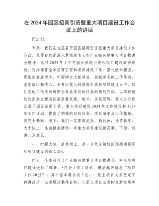 在2024年园区招商引资暨重大项目建设工作会议上的讲话.docx