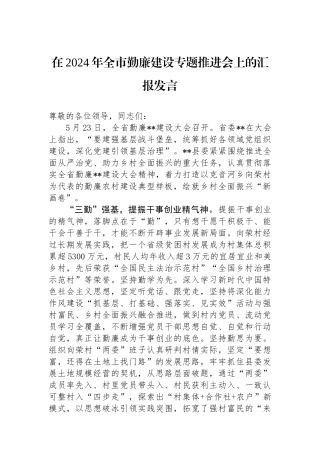 在2024年全市勤廉建设专题推进会上的汇报发言.docx