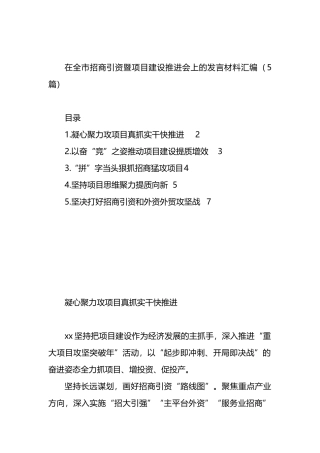 在全市招商引资暨项目建设推进会上的发言材料汇编（5篇）.docx