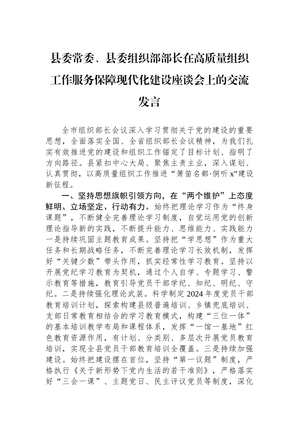 县委常委、县委组织部部长在高质量组织工作服务保障现代化建设座谈会上的交流发言.docx_第1页