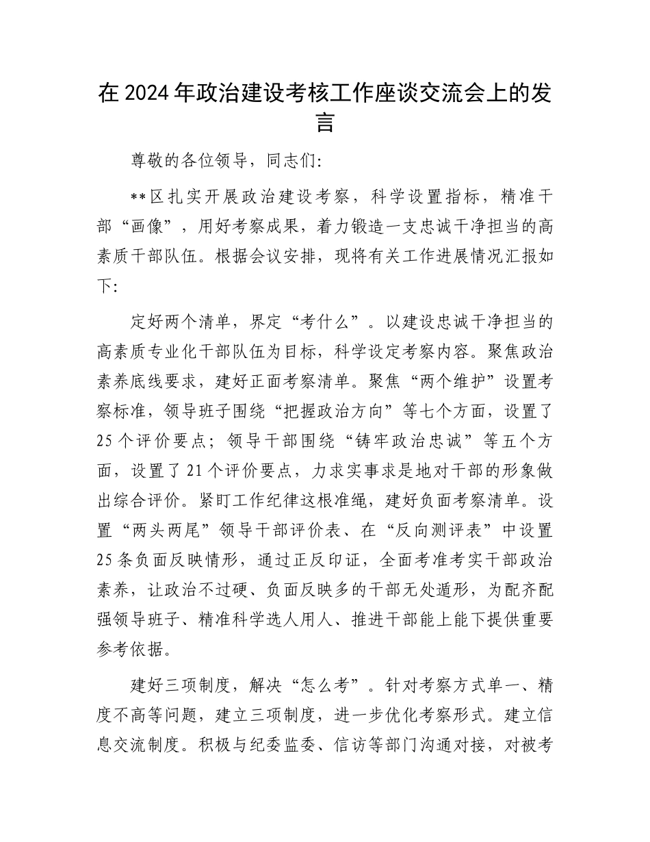 在2024年政治建设考核工作座谈交流会上的发言.docx_第1页