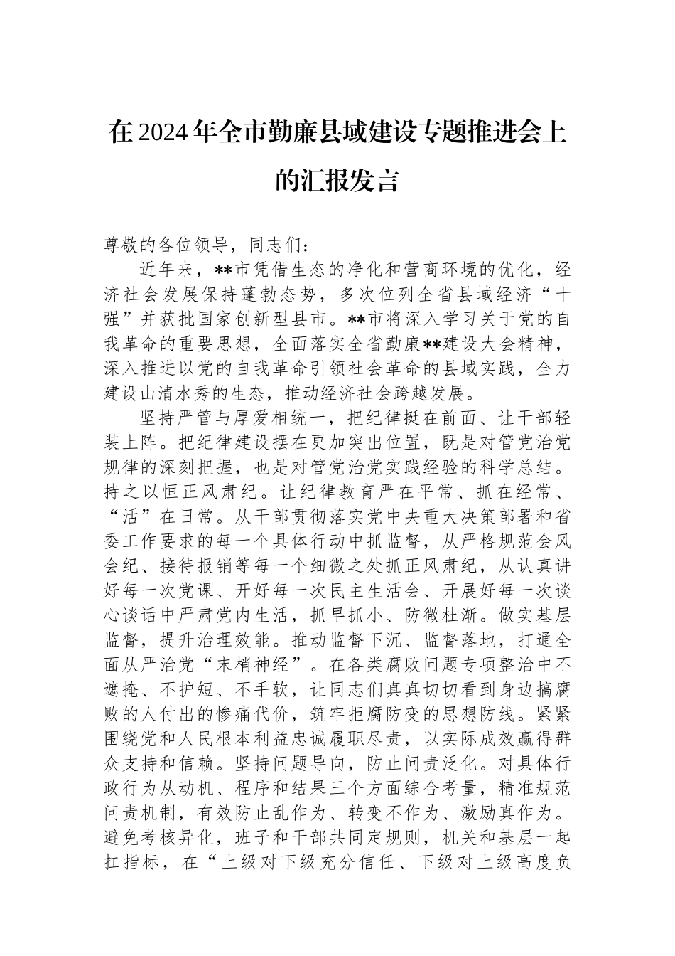 在2024年全市勤廉县域建设专题推进会上的汇报发言.docx_第1页
