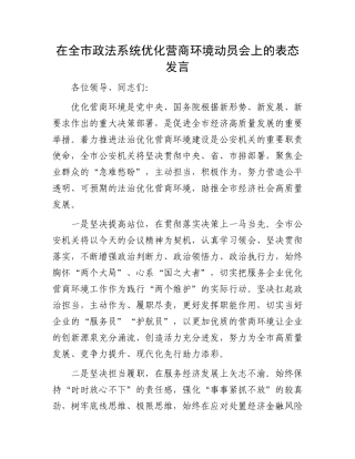 在全市政法系统优化营商环境动员会上的表态发言.docx