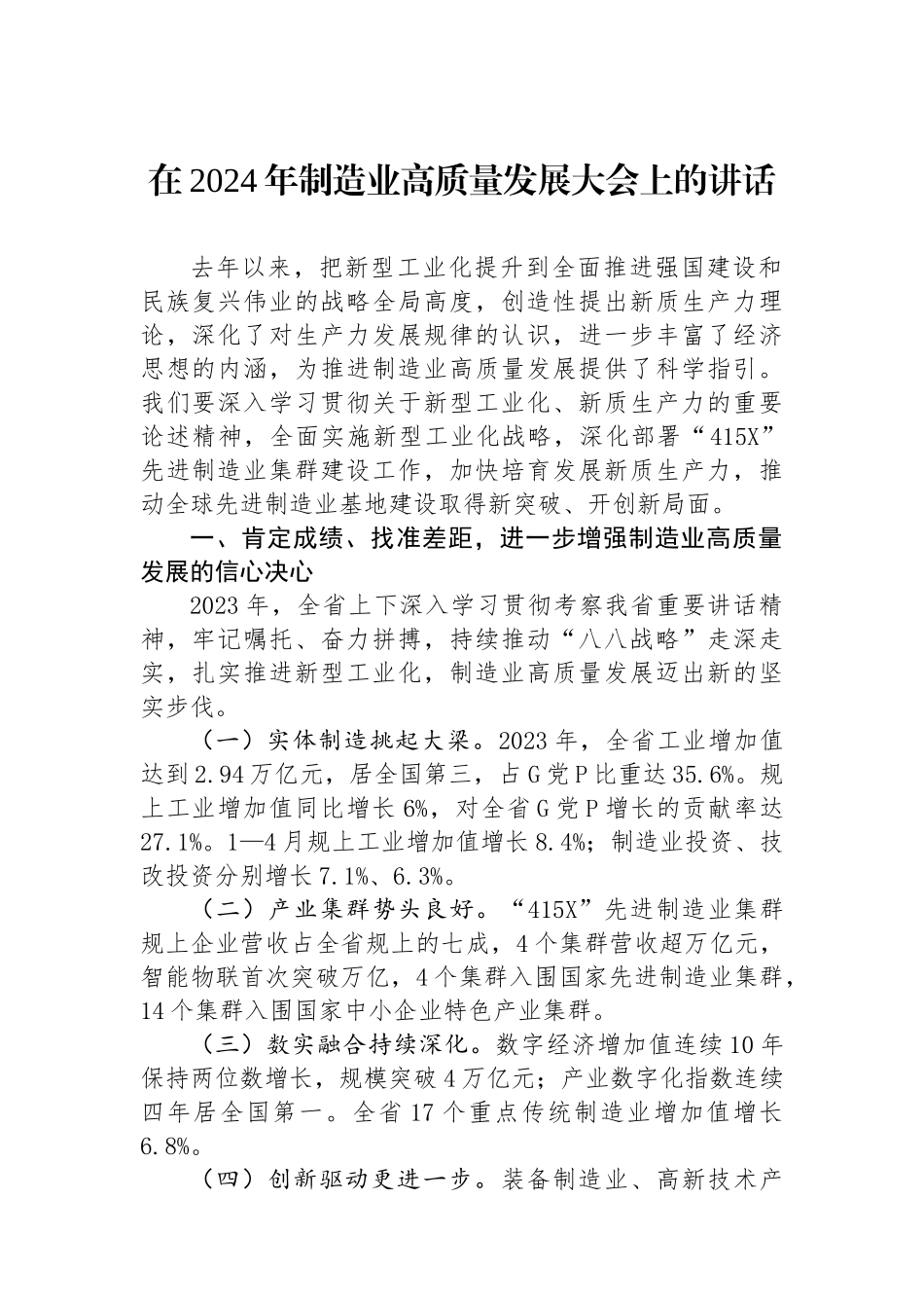在2024年制造业高质量发展大会上的讲话.docx_第1页