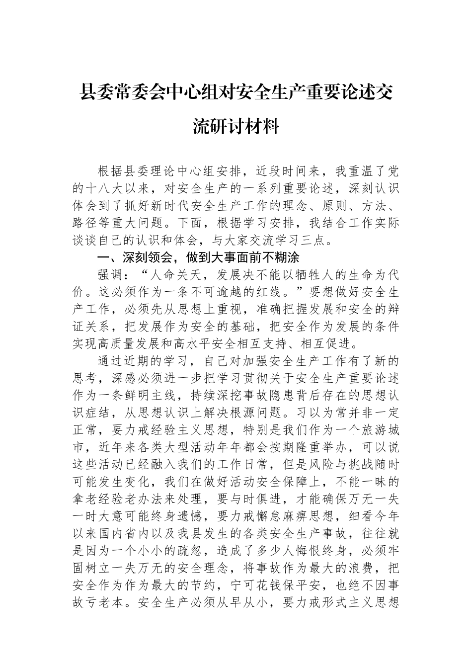 县委常委会中心组总书记对安全生产重要论述交流研讨材料.docx_第1页