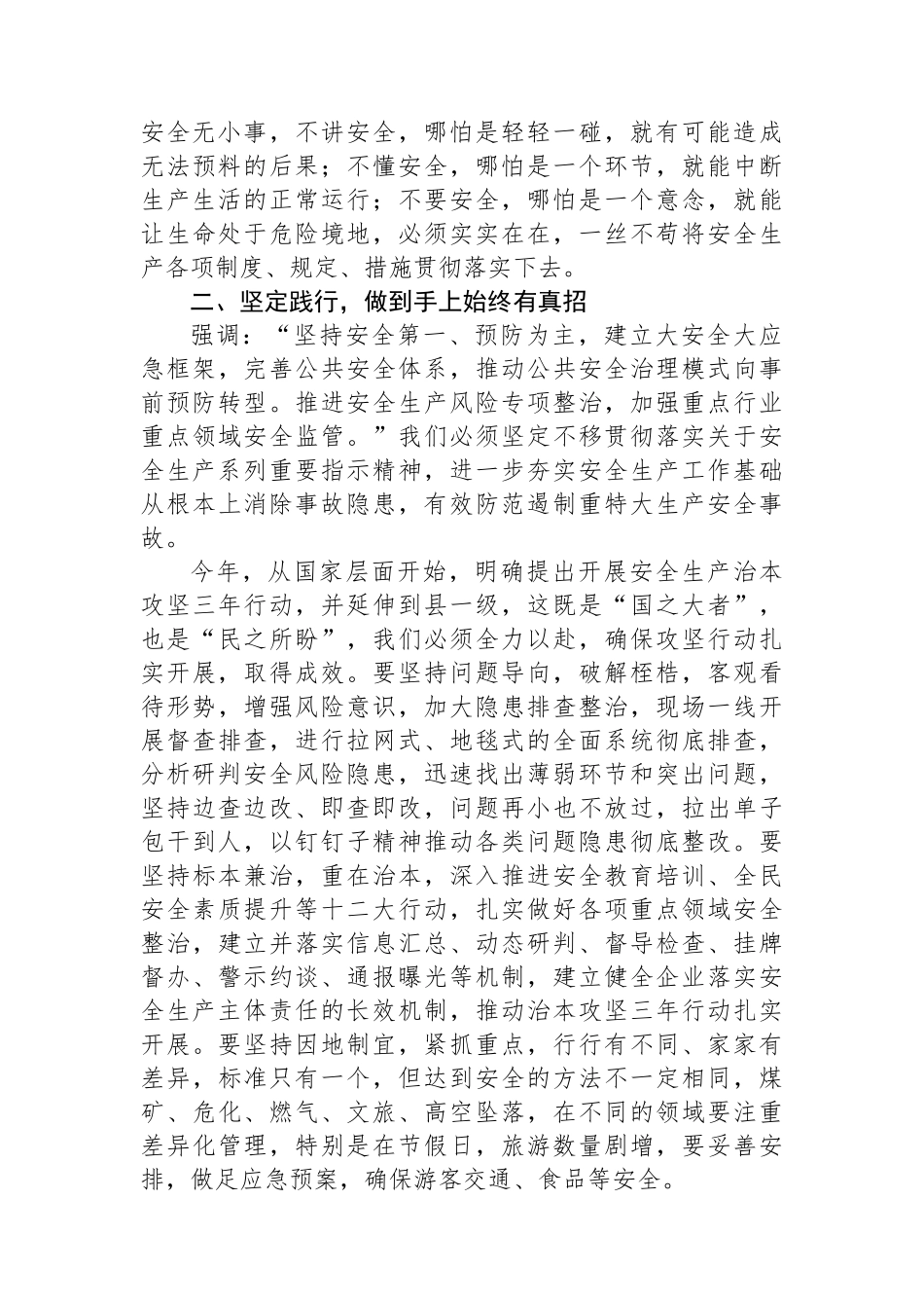 县委常委会中心组总书记对安全生产重要论述交流研讨材料.docx_第2页
