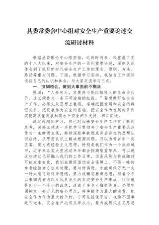 县委常委会中心组总书记对安全生产重要论述交流研讨材料.docx
