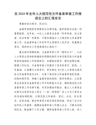 在2024年全市人大规范性文件备案审查工作推进会上的汇报发言.docx