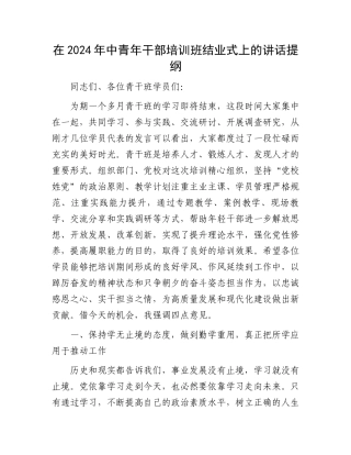 在2024年中青年干部培训班结业式上的讲话提纲.docx