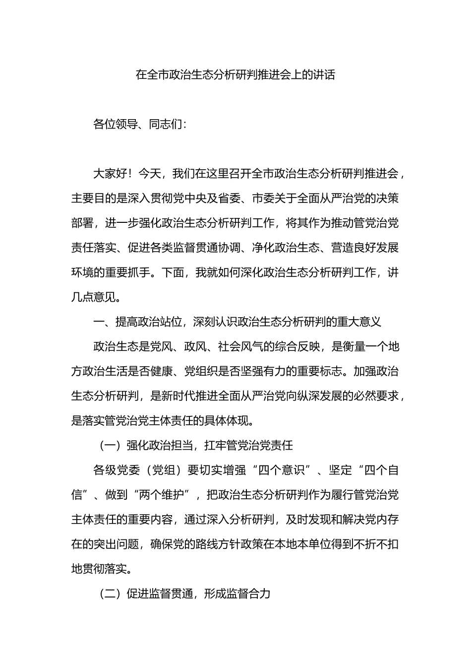 在全市政治生态分析研判推进会上的讲话.docx_第1页