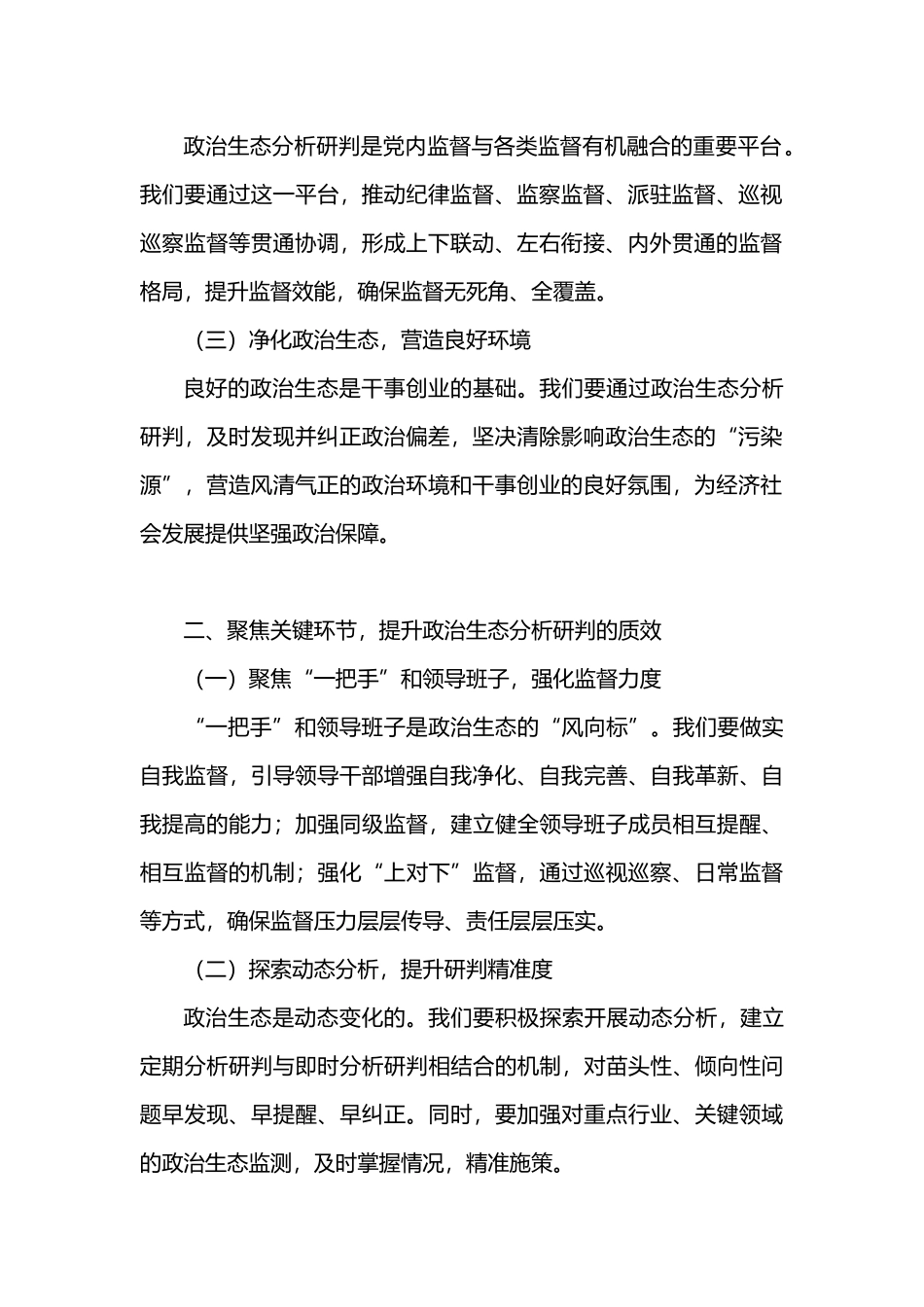 在全市政治生态分析研判推进会上的讲话.docx_第2页