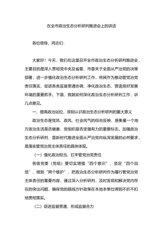 在全市政治生态分析研判推进会上的讲话.docx