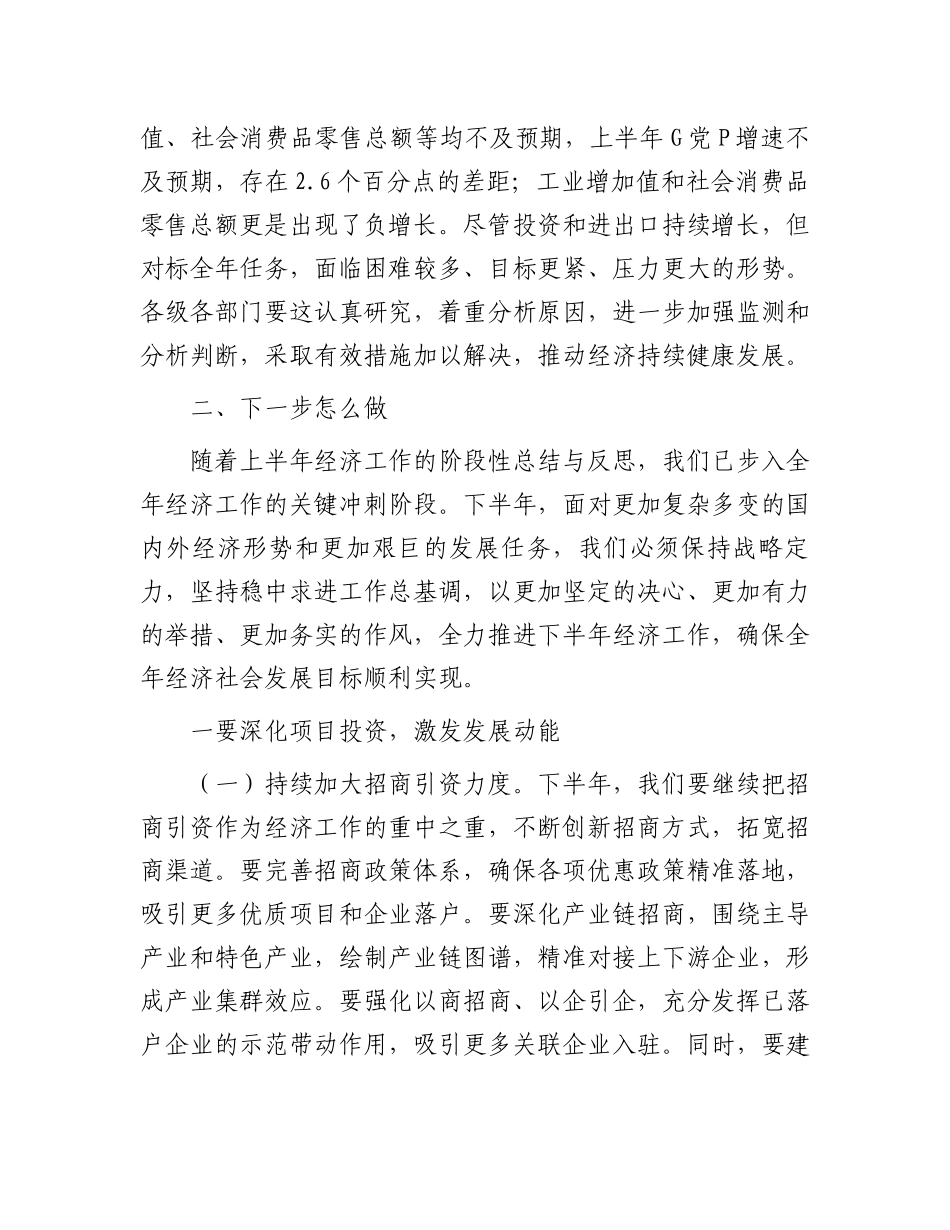 在2024年全市上半年经济工作会议总结和下半年经济工作部署会上的讲话.docx_第2页