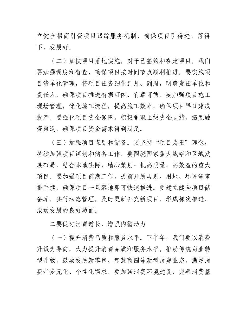 在2024年全市上半年经济工作会议总结和下半年经济工作部署会上的讲话.docx_第3页