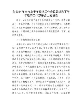 在2024年全市上半年经济工作会议总结和下半年经济工作部署会上的讲话.docx