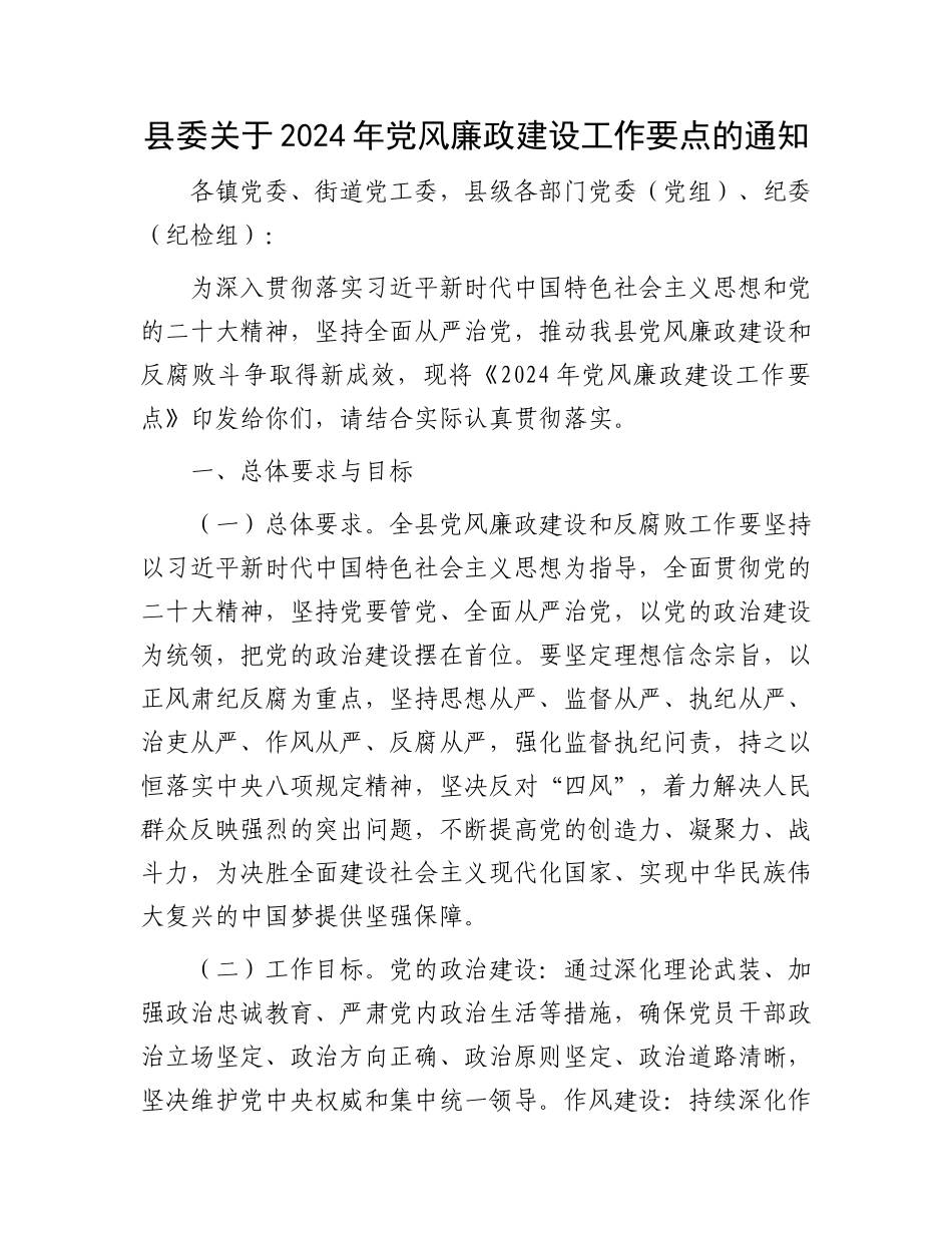 县委关于2024年党风廉政建设工作要点的通知.docx_第1页