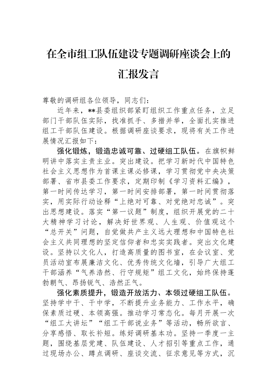 在全市组工队伍建设专题调研座谈会上的汇报发言.docx_第1页