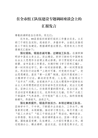 在全市组工队伍建设专题调研座谈会上的汇报发言.docx