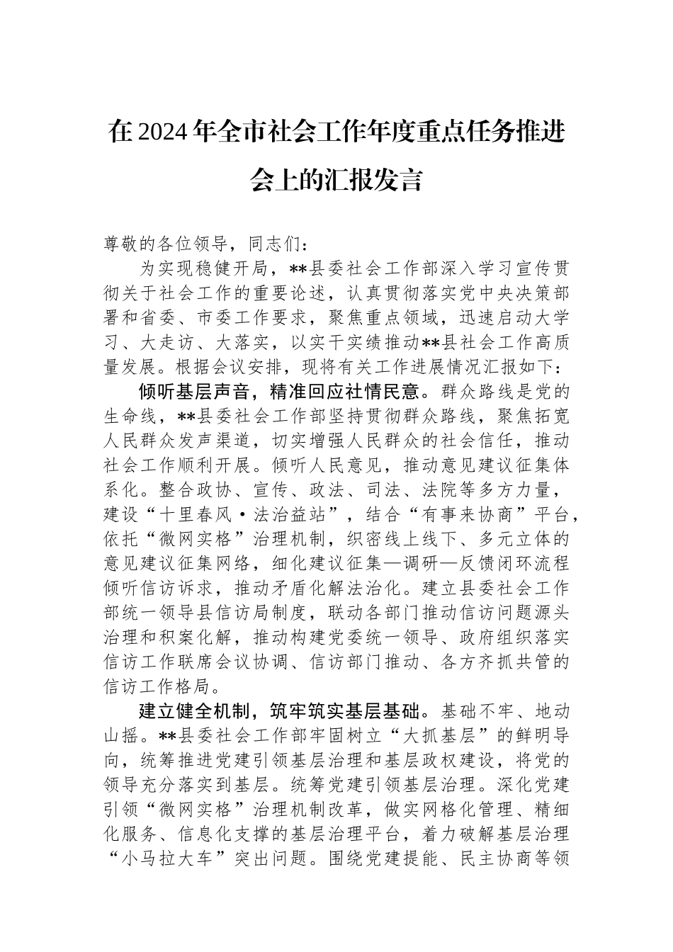 在2024年全市社会工作年度重点任务推进会上的汇报发言.docx_第1页