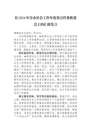 在2024年全市社会工作年度重点任务推进会上的汇报发言.docx