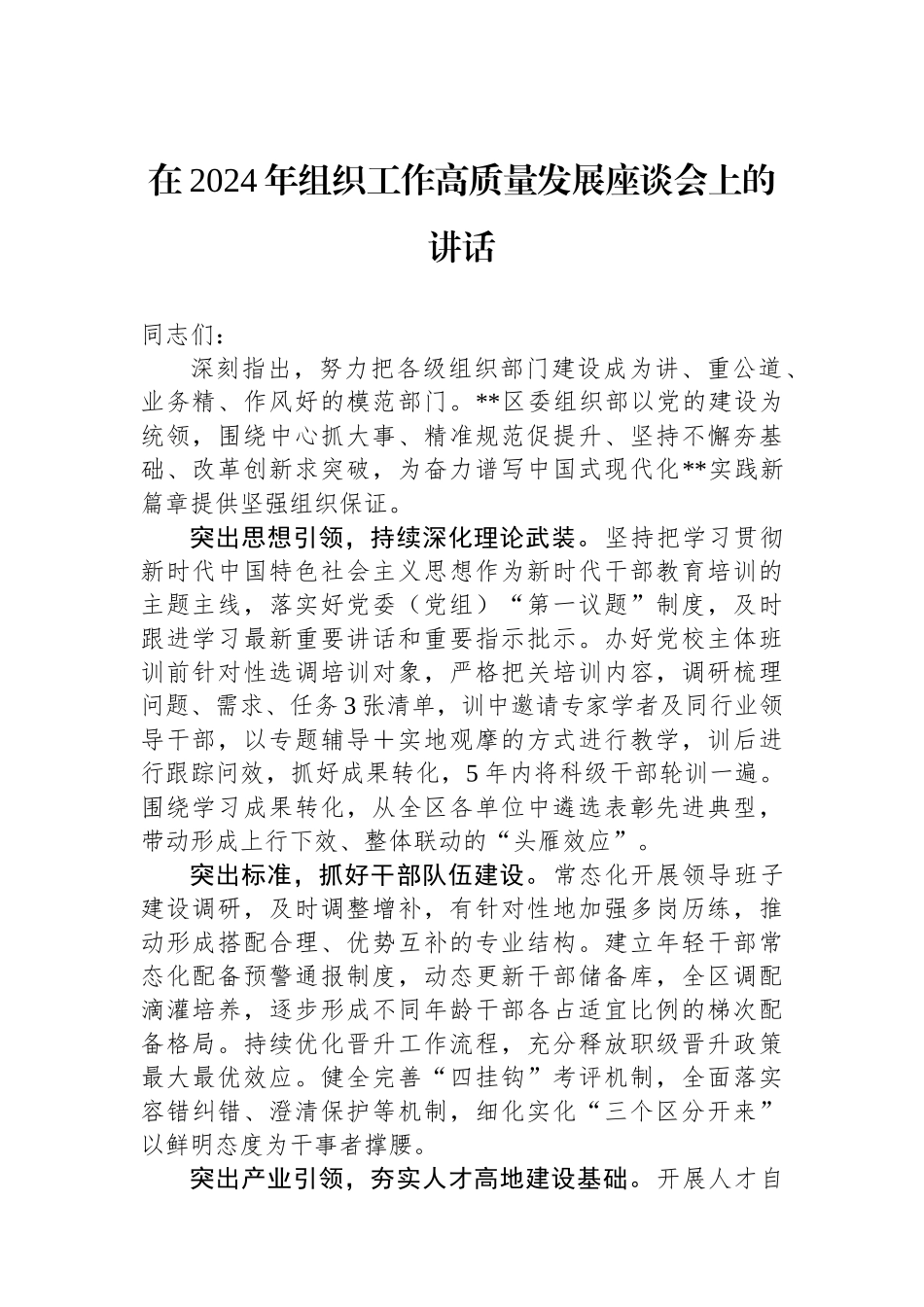 在2024年组织工作高质量发展座谈会上的讲话.docx_第1页