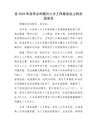 在2024年全市乡村振兴人才工作座谈会上的交流发言.docx