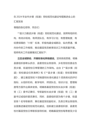 在2024年全市乡镇（街道）党校规范化建设专题推进会上的汇报发言.docx