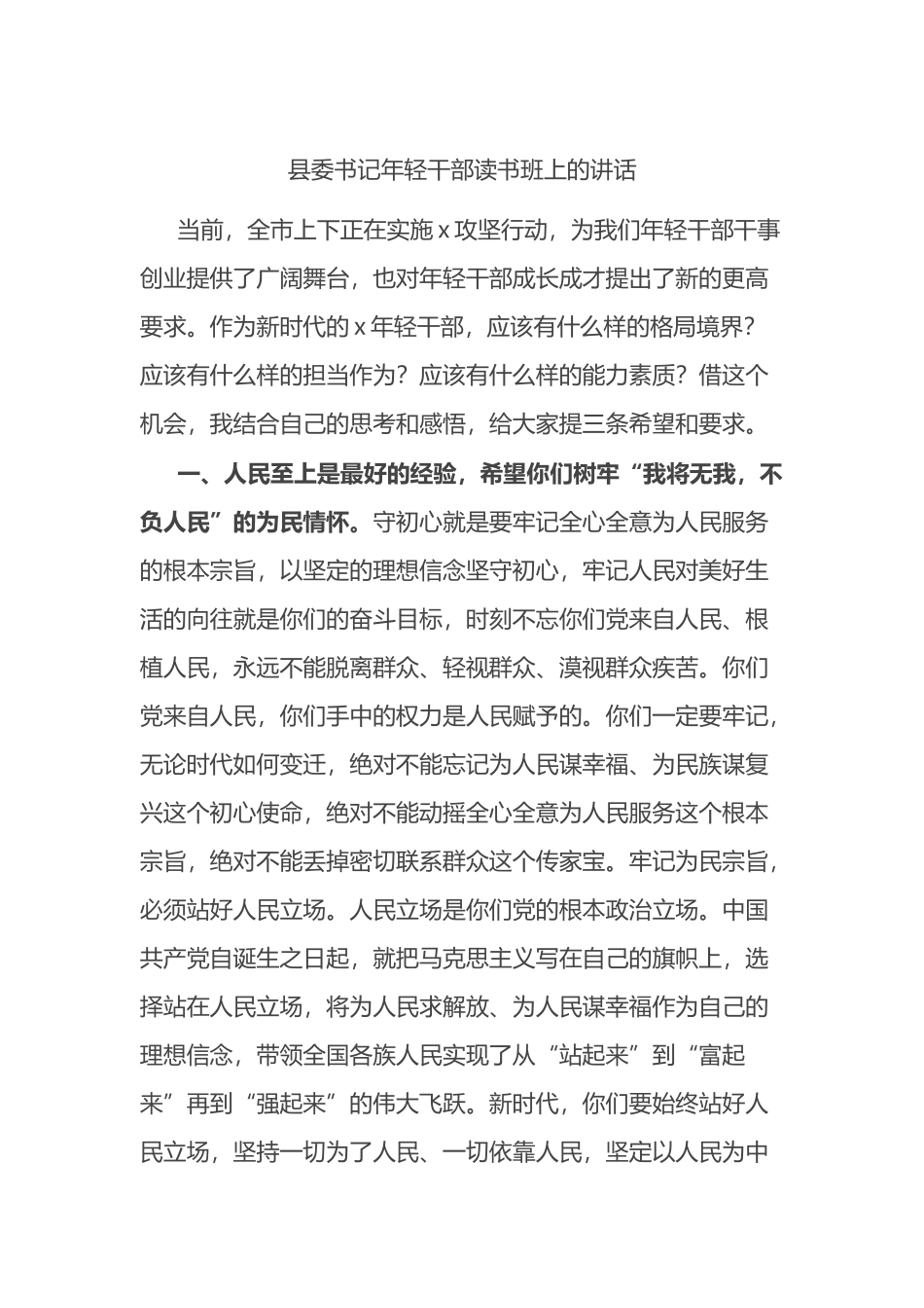 县委书记年轻干部读书班上的讲话.docx_第1页