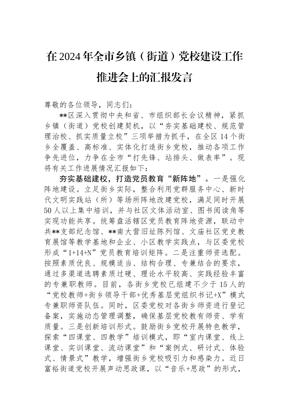 在2024年全市乡镇（街道）党校建设工作推进会上的汇报发言.docx_第1页