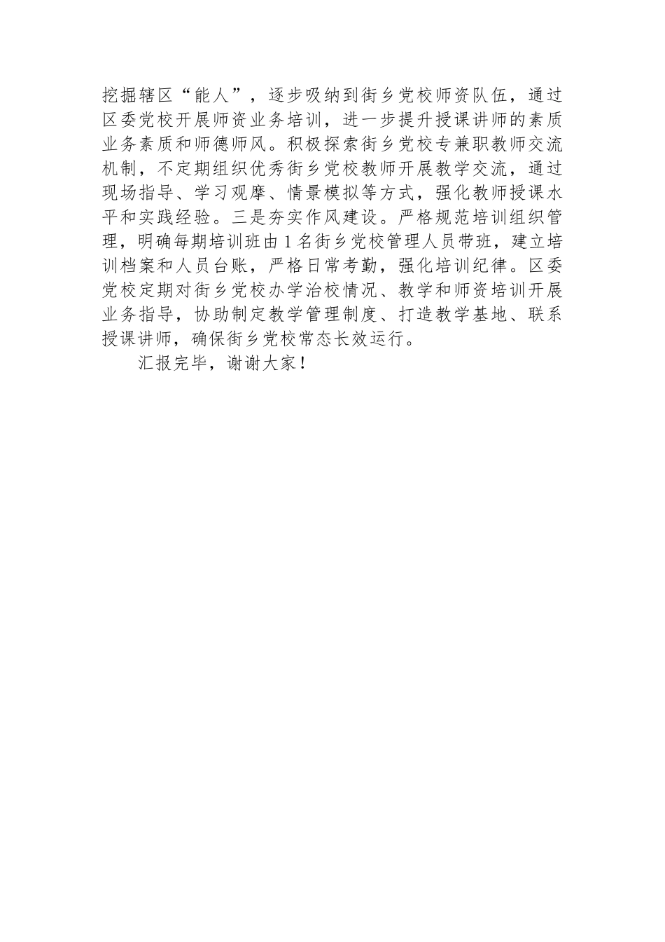 在2024年全市乡镇（街道）党校建设工作推进会上的汇报发言.docx_第3页