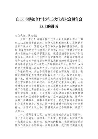 在xx市供销合作社第三次代表大会预备会议上的讲话.docx
