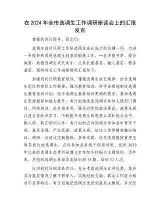 在2024年全市选调生工作调研座谈会上的汇报发言.docx