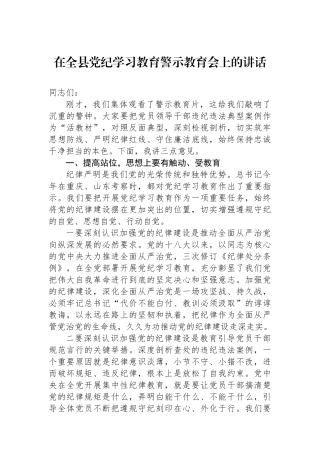 在全县党纪学习教育警示教育会上的讲话.docx