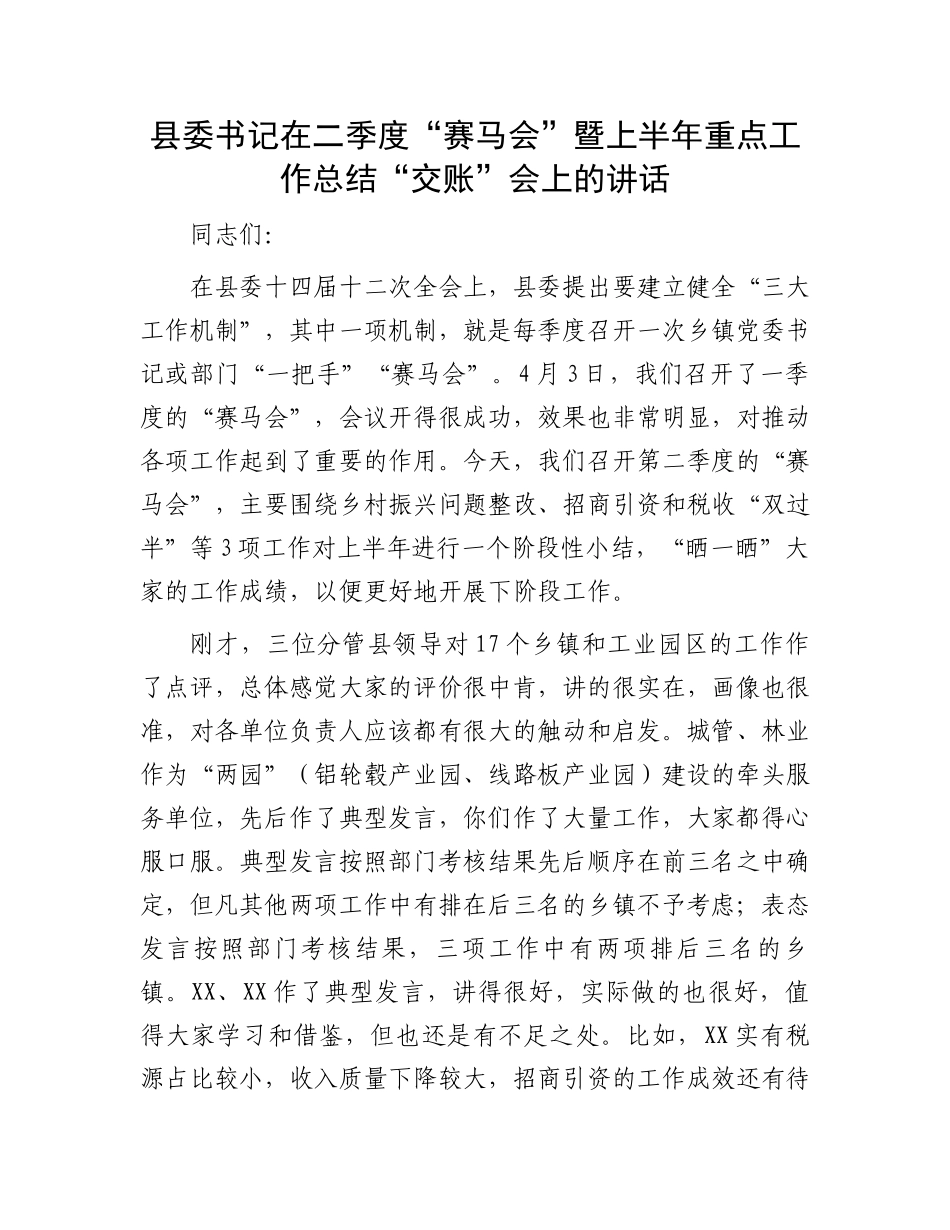 县委书记在二季度“赛马会”暨上半年重点工作总结“交账”会上的讲话.docx_第1页