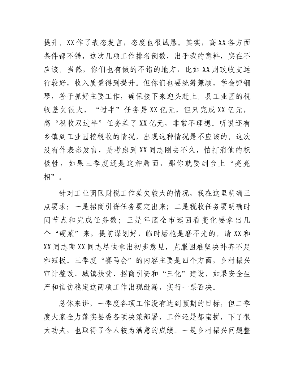 县委书记在二季度“赛马会”暨上半年重点工作总结“交账”会上的讲话.docx_第2页