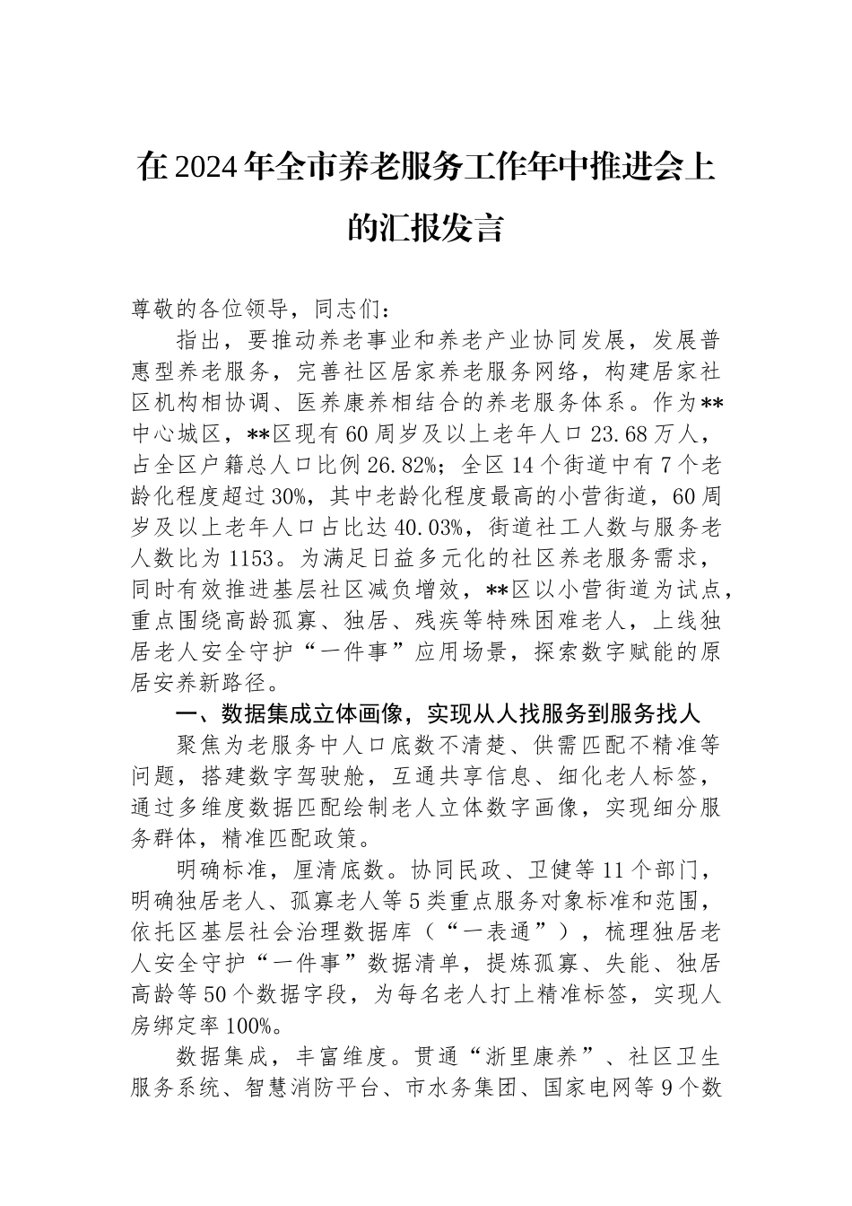 在2024年全市养老服务工作年中推进会上的汇报发言.docx_第1页