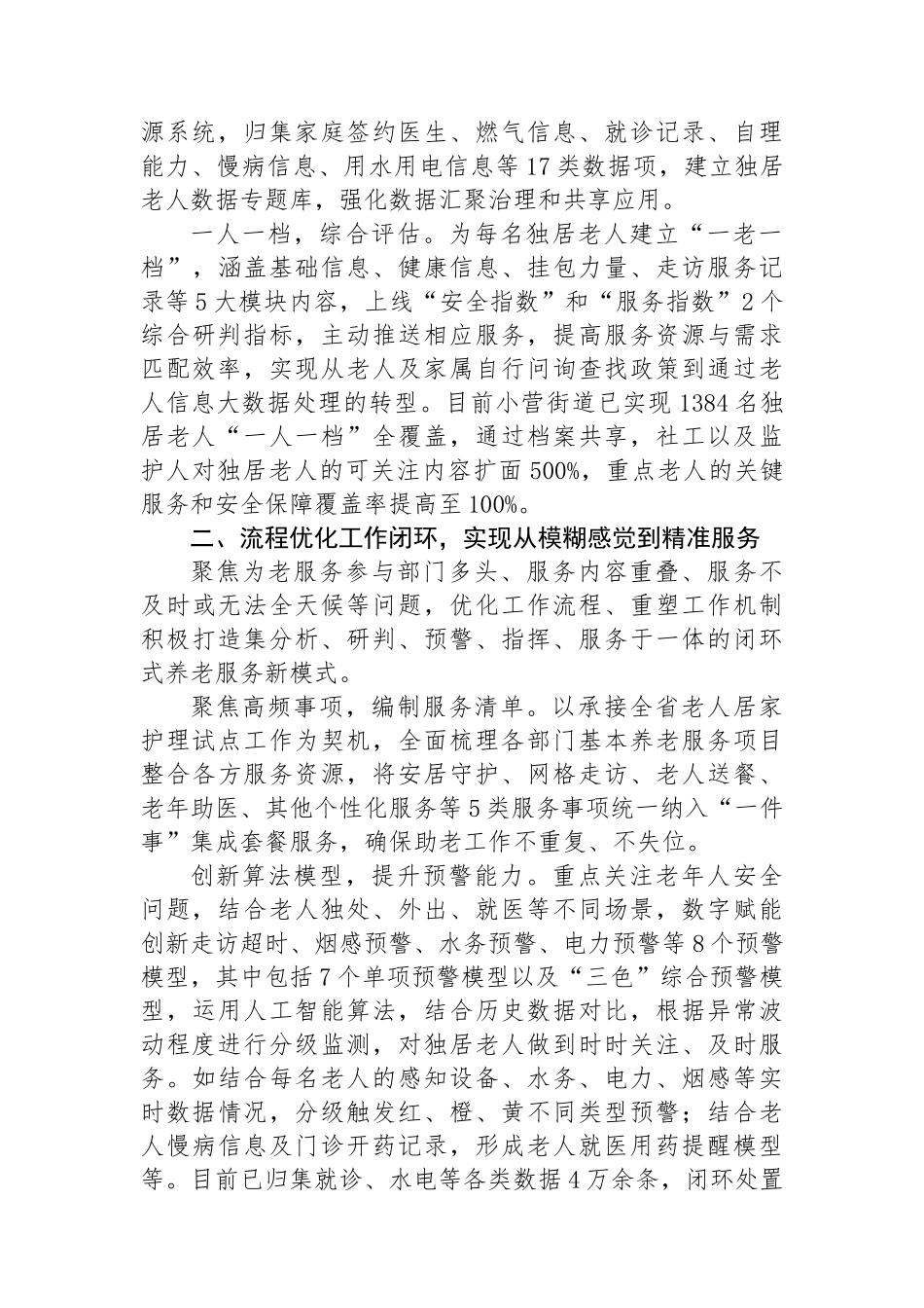 在2024年全市养老服务工作年中推进会上的汇报发言.docx_第2页