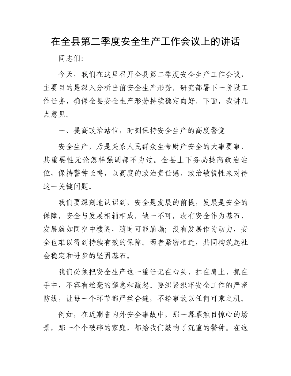 在全县第二季度安全生产工作会议上的讲话.docx_第1页