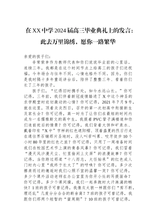 在XX中学2024届高三毕业典礼上的发言：此去万里锦绣，愿你一路繁华.docx